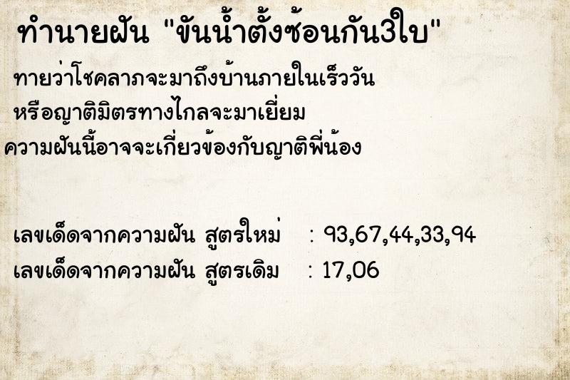 ทำนายฝัน ขันน้ำตั้งซ้อนกัน3ใบ