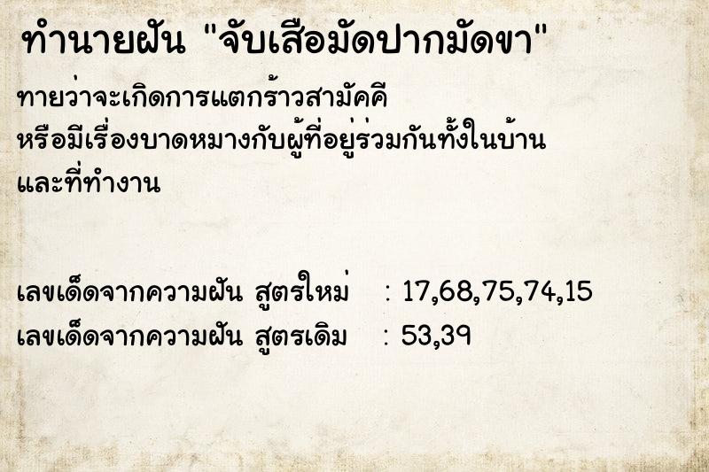 ทำนายฝัน จับเสือมัดปากมัดขา