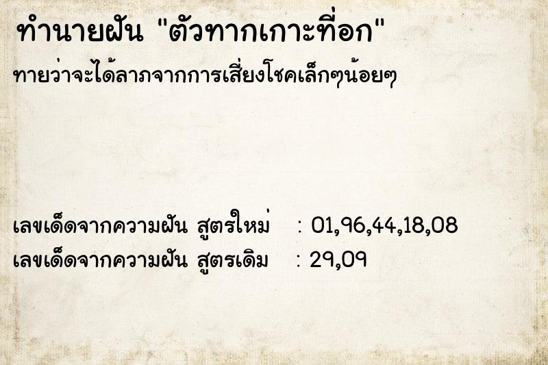 ทำนายฝัน ตัวทากเกาะที่อก