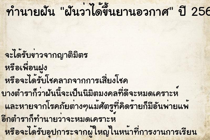 ทำนายฝัน ฝันว่าได้ขึ้นยานอวกาศ