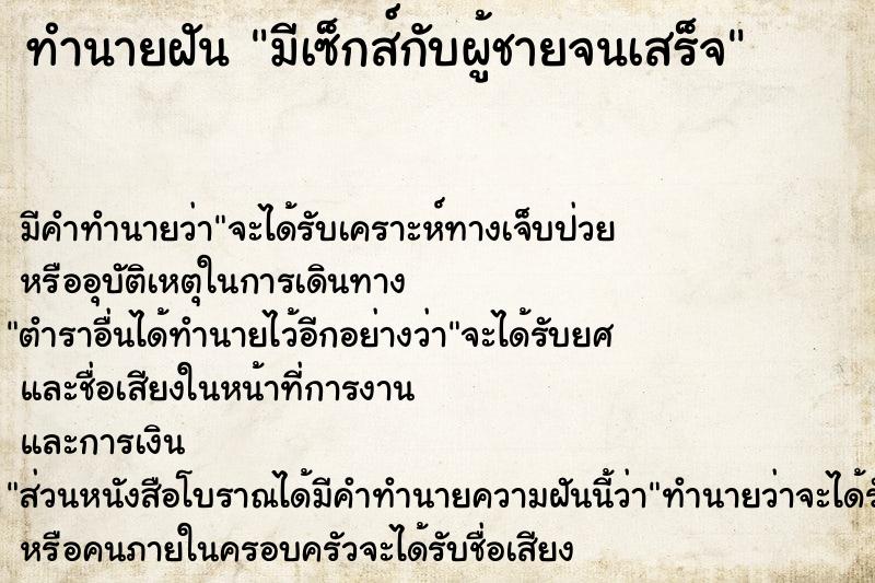 ทำนายฝัน มีเซ็กส์กับผู้ชายจนเสร็จ  เลขนำโชค 