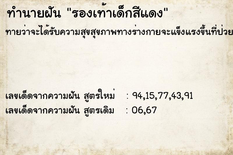 ทำนายฝัน รองเท้าเด็กสีแดง