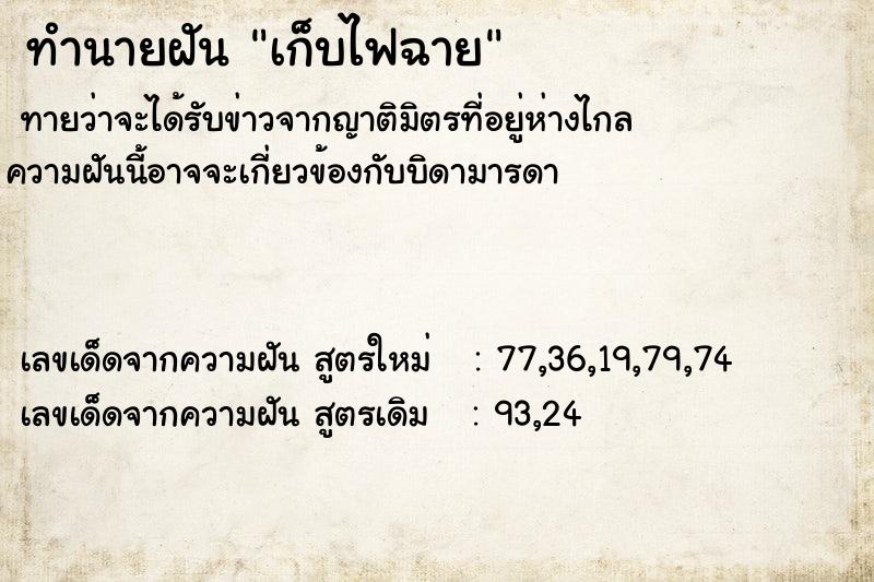 ทำนายฝัน เก็บไฟฉาย