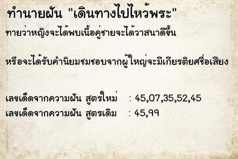 ทำนายฝัน เดินทางไปไหว้พระ