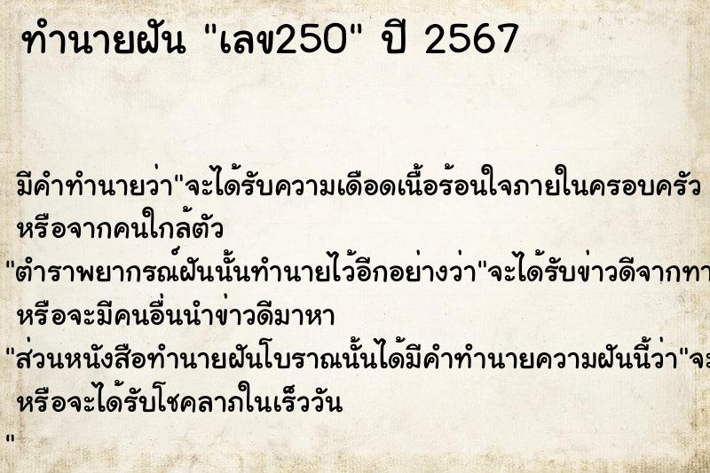 ทำนายฝัน เลข250