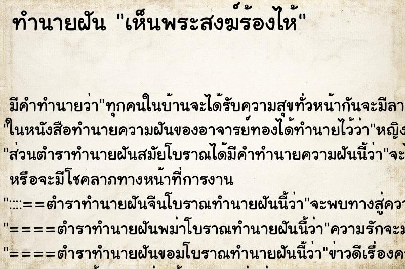 ทำนายฝัน เห็นพระสงฆ์ร้องไห้