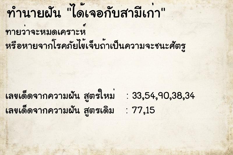 ทำนายฝัน ได้เจอกับสามีเก่า