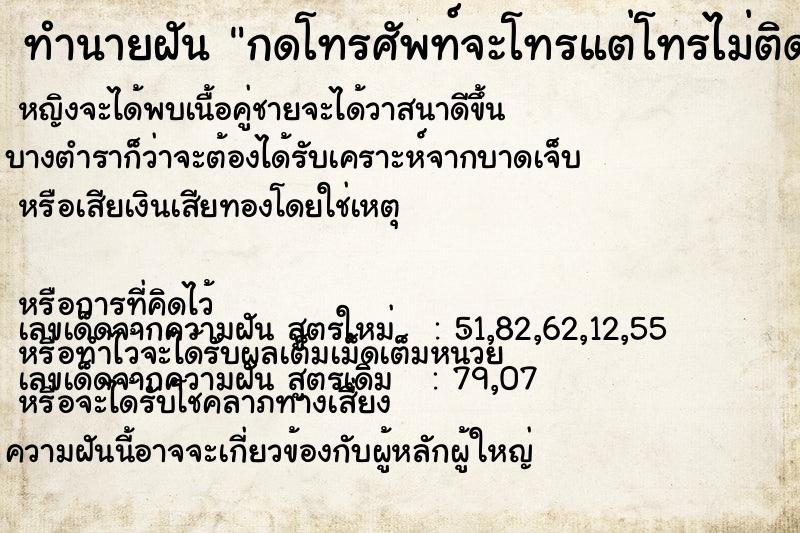 ทำนายฝัน กดโทรศัพท์จะโทรแต่โทรไม่ติด