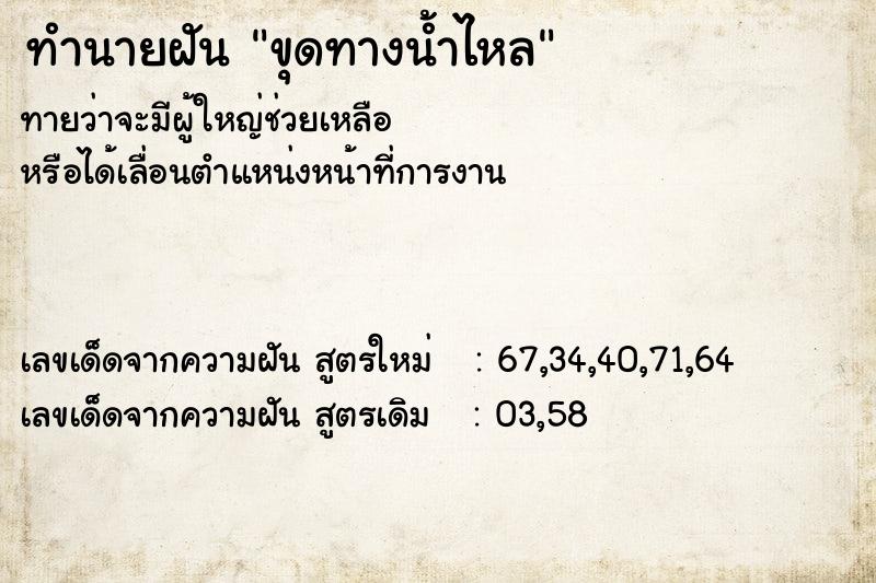 ทำนายฝัน ขุดทางน้ำไหล