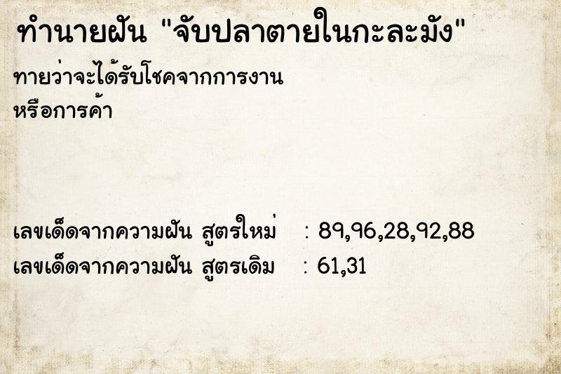 ทำนายฝัน จับปลาตายในกะละมัง