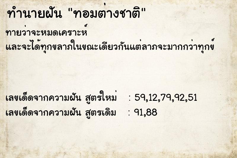 ทำนายฝัน ทอมต่างชาติ