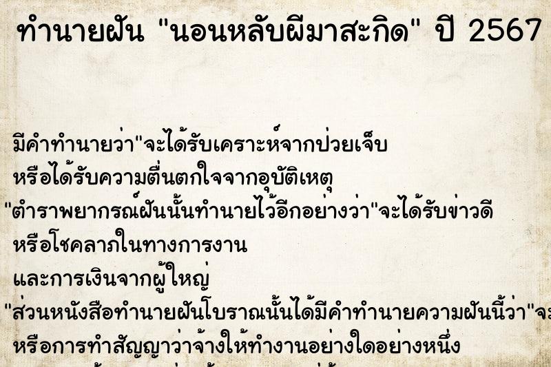 ทำนายฝัน นอนหลับผีมาสะกิด  เลขนำโชค 