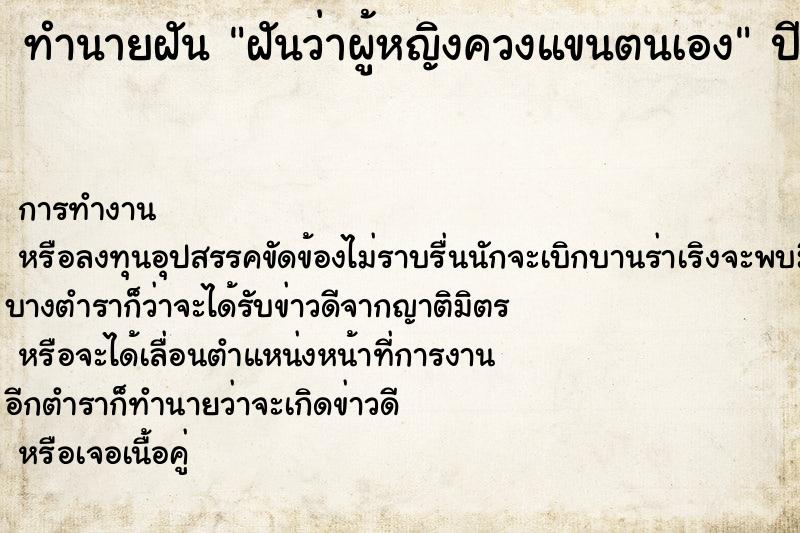 ทำนายฝัน ฝันว่าผู้หญิงควงแขนตนเอง