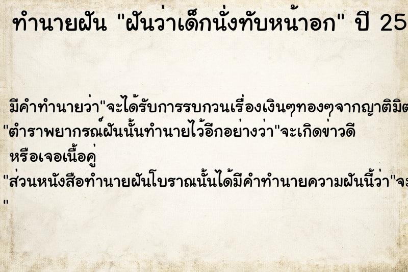 ทำนายฝัน ฝันว่าเด็กนั่งทับหน้าอก