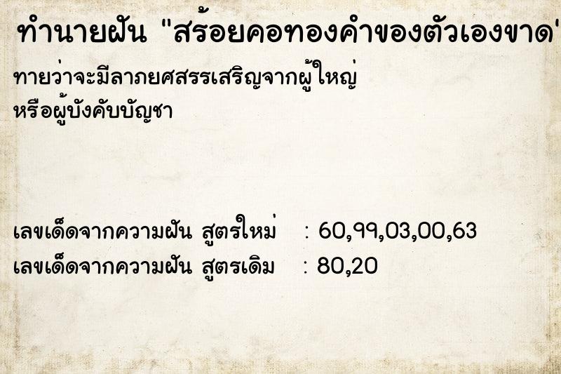 ทำนายฝัน สร้อยคอทองคำของตัวเองขาด