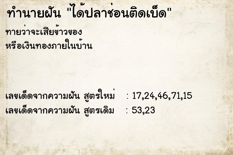 ทำนายฝัน ได้ปลาช่อนติดเบ็ด