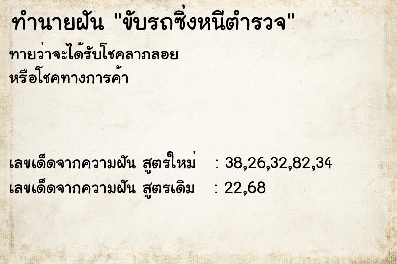 ทำนายฝัน ขับรถซิ่งหนีตำรวจ