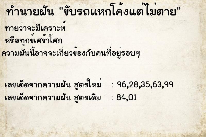 ทำนายฝัน ขับรถแหกโค้งแต่ไม่ตาย