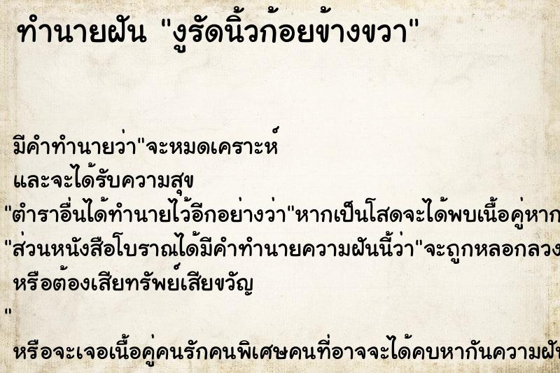 ทำนายฝัน งูรัดนิ้วก้อยข้างขวา