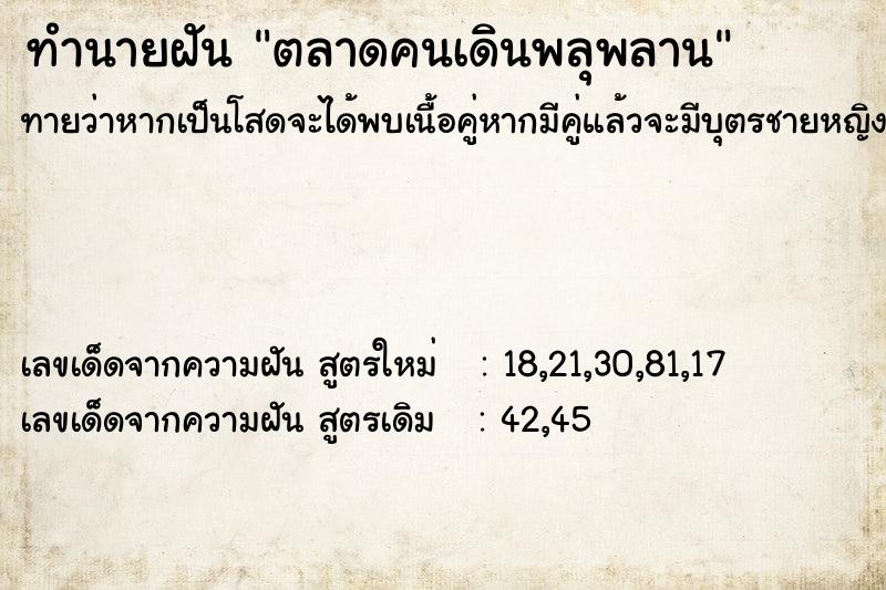 ทำนายฝัน ตลาดคนเดินพลุพลาน