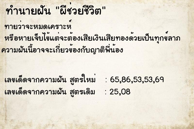 ทำนายฝัน ผีช่วยชีวิต