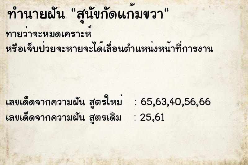 ทำนายฝัน สุนัขกัดแก้มขวา