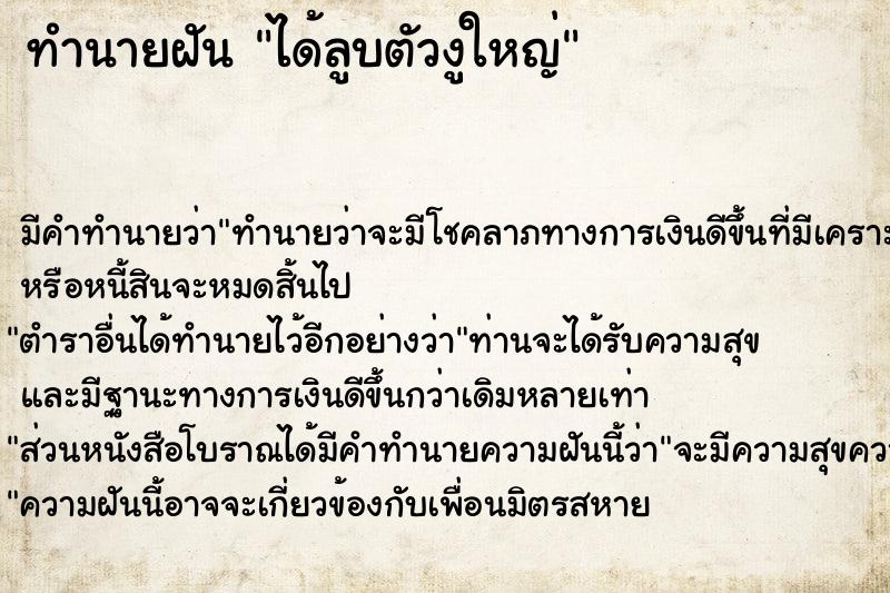 ทำนายฝัน ได้ลูบตัวงูใหญ่