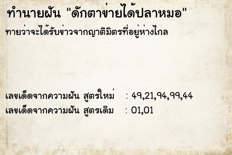 ทำนายฝัน ดักตาข่ายได้ปลาหมอ