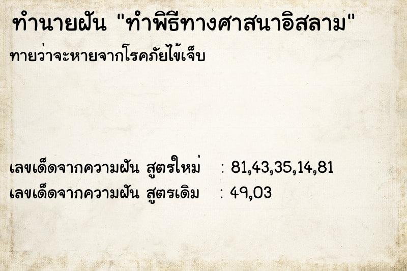 ทำนายฝัน ทำพิธีทางศาสนาอิสลาม