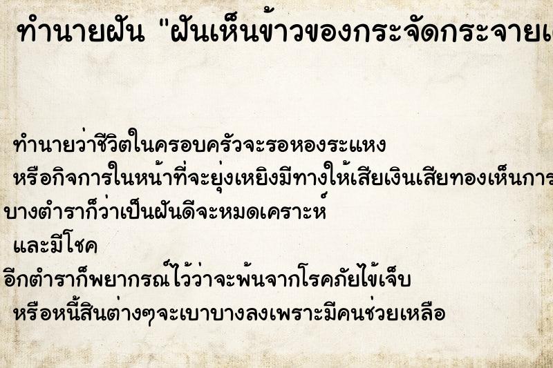 ทำนายฝัน ฝันเห็นข้าวของกระจัดกระจายเต็มบ้าน