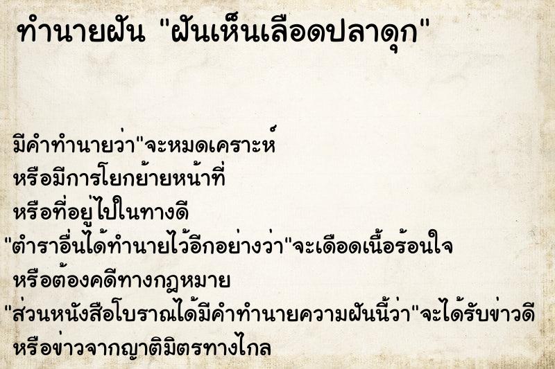 ทำนายฝัน ฝันเห็นเลือดปลาดุก