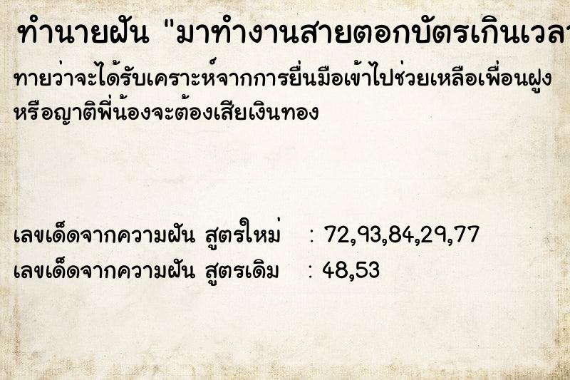 ทำนายฝัน มาทำงานสายตอกบัตรเกินเวลา