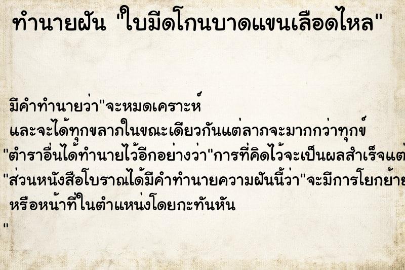 ทำนายฝัน ใบมีดโกนบาดแขนเลือดไหล