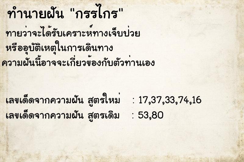 ทำนายฝัน กรรไกร  เลขนำโชค 