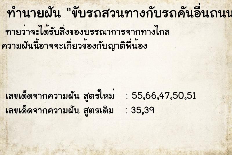 ทำนายฝัน ขับรถสวนทางกับรถคันอื่นถนนขรุขระ