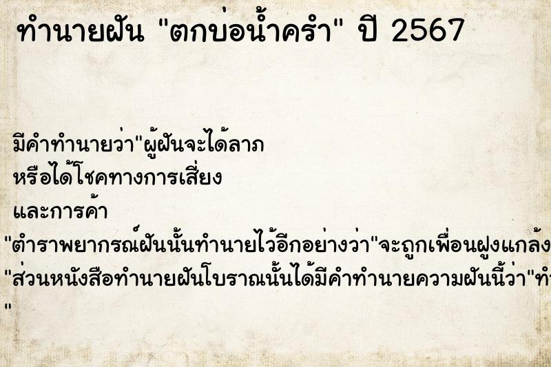 ทำนายฝัน ตกบ่อน้ำครำ