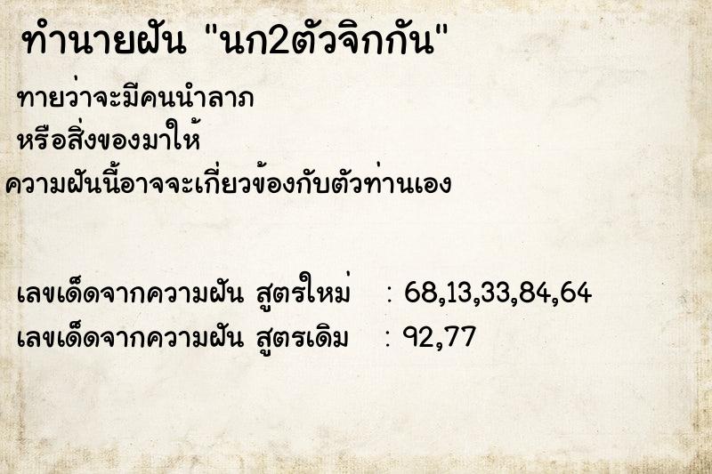 ทำนายฝัน นก2ตัวจิกกัน