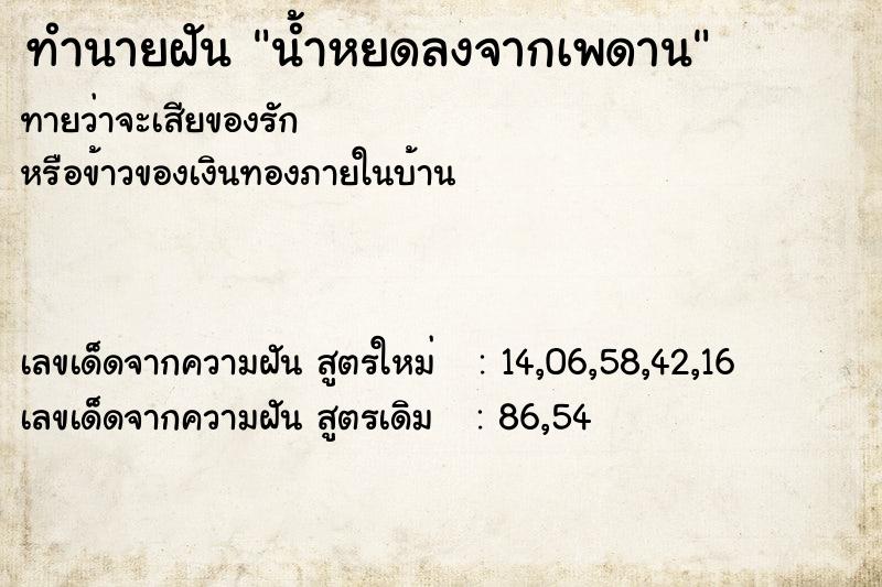 ทำนายฝัน น้ำหยดลงจากเพดาน