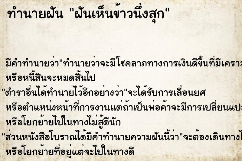 ทำนายฝัน ฝันเห็นข้าวนึ่งสุก