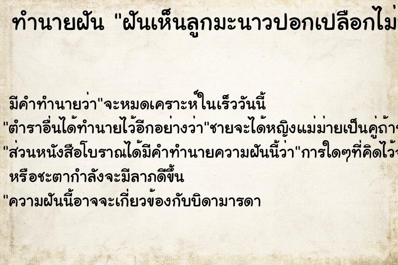 ทำนายฝัน ฝันเห็นลูกมะนาวปอกเปลือกไม่หมด