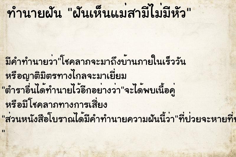 ทำนายฝัน ฝันเห็นแม่สามีไม่มีหัว