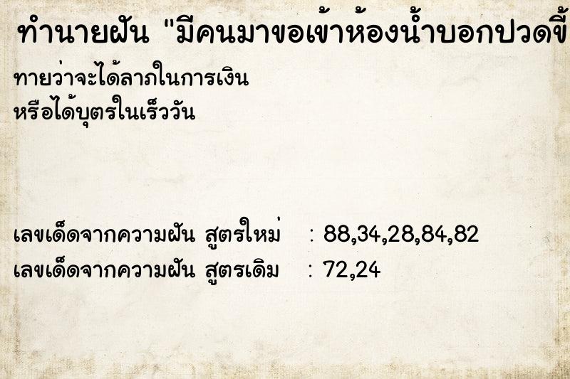 ทำนายฝัน มีคนมาขอเข้าห้องน้ำบอกปวดขี้