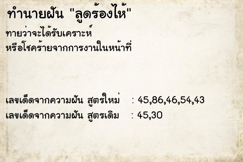 ทำนายฝัน ลูดร้องไห้