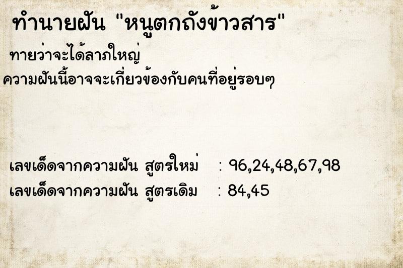 ทำนายฝัน หนูตกถังข้าวสาร  เลขนำโชค 