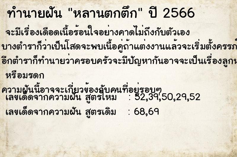 ทำนายฝัน หลานตกตึก