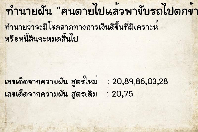 ทำนายฝัน คนตายไปแล้วพาขับรถไปตกข้างทาง