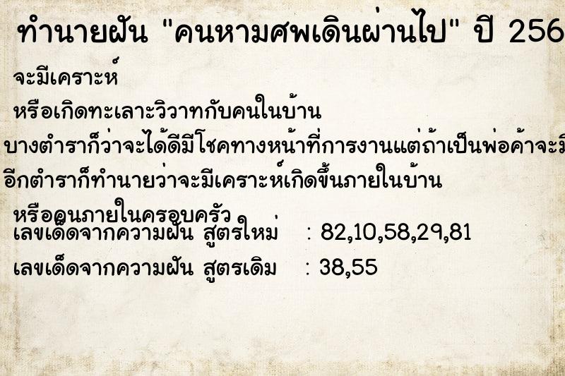 ทำนายฝัน คนหามศพเดินผ่านไป  เลขนำโชค 