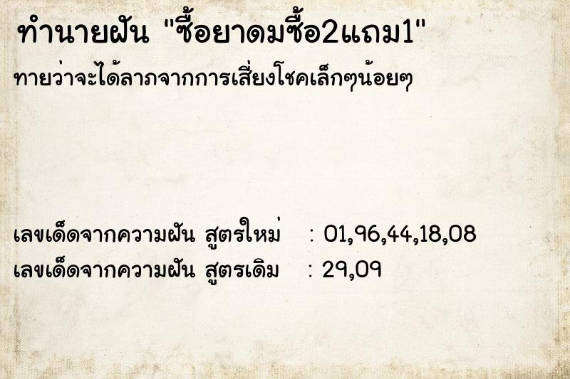 ทำนายฝัน ซื้อยาดมซื้อ2แถม1