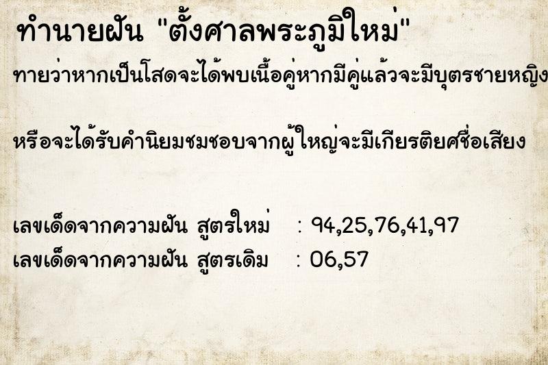 ทำนายฝัน ตั้งศาลพระภูมิใหม่