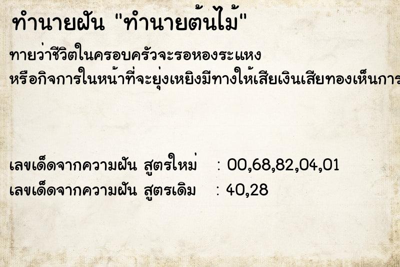 ทำนายฝัน ทำนายต้นไม้